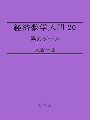 cover image of 経済数学入門20